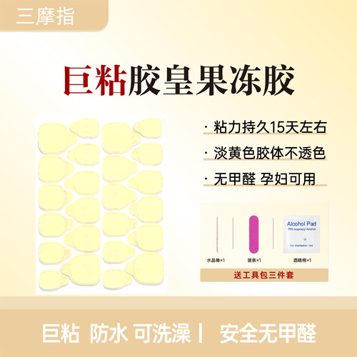 【好物体验专享】胶皇巨粘防水果冻胶穿戴甲专用