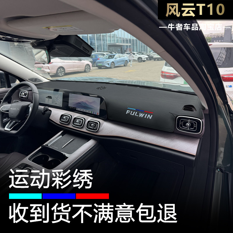 2526款风云T10仪表台避光垫防晒