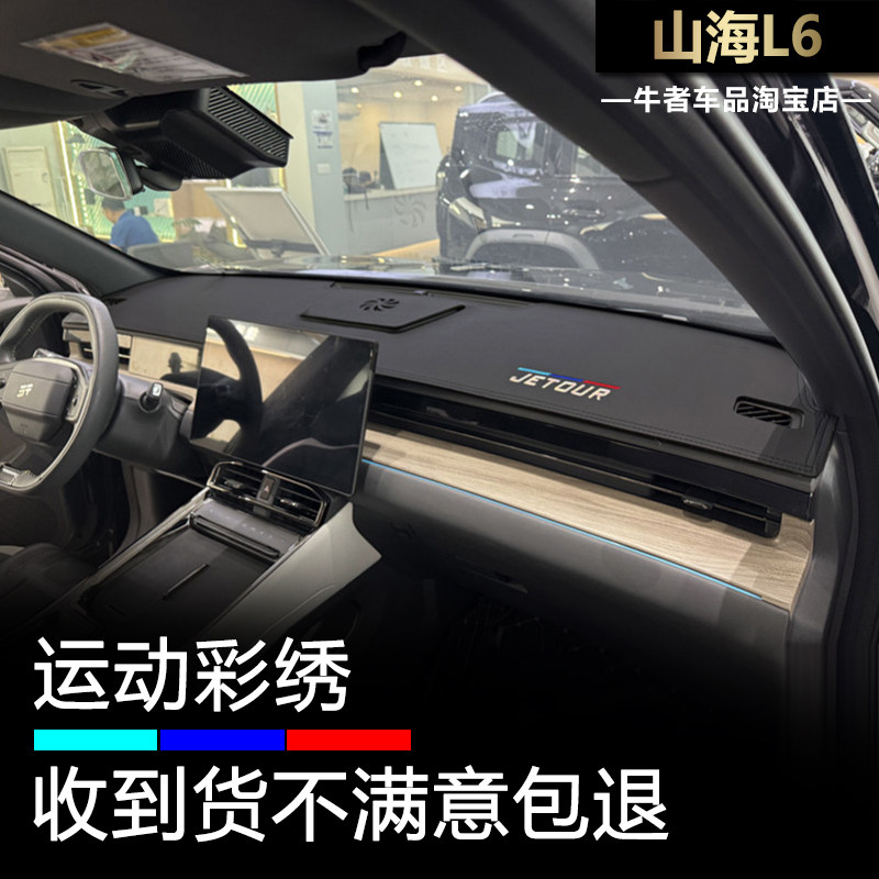 山海L6仪表台避光垫遮阳防反光垫