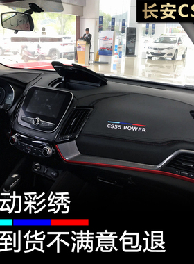 171819款CS55仪表台避光垫改装内饰中控工作盘防晒隔热遮阳防反光