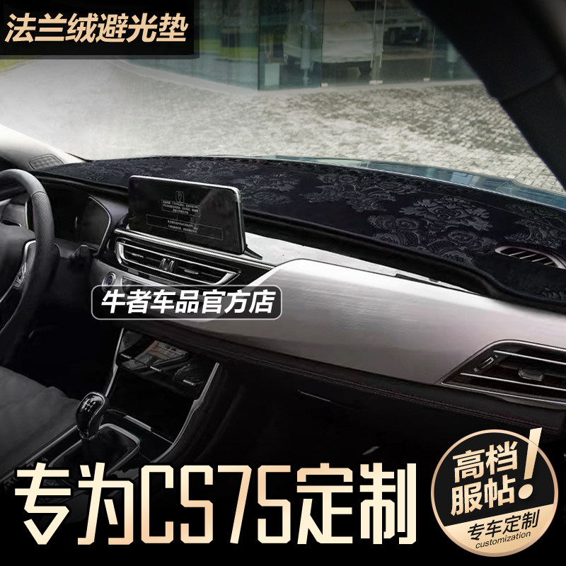 18至24款CS75仪表台避光垫法兰绒