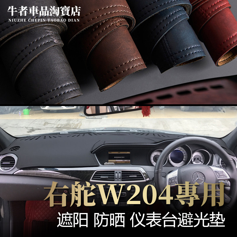 右舵C级W204仪表台避光垫遮阳垫
