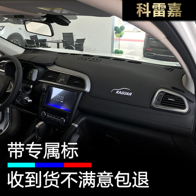 科雷嘉仪表台避光垫防晒防反光垫