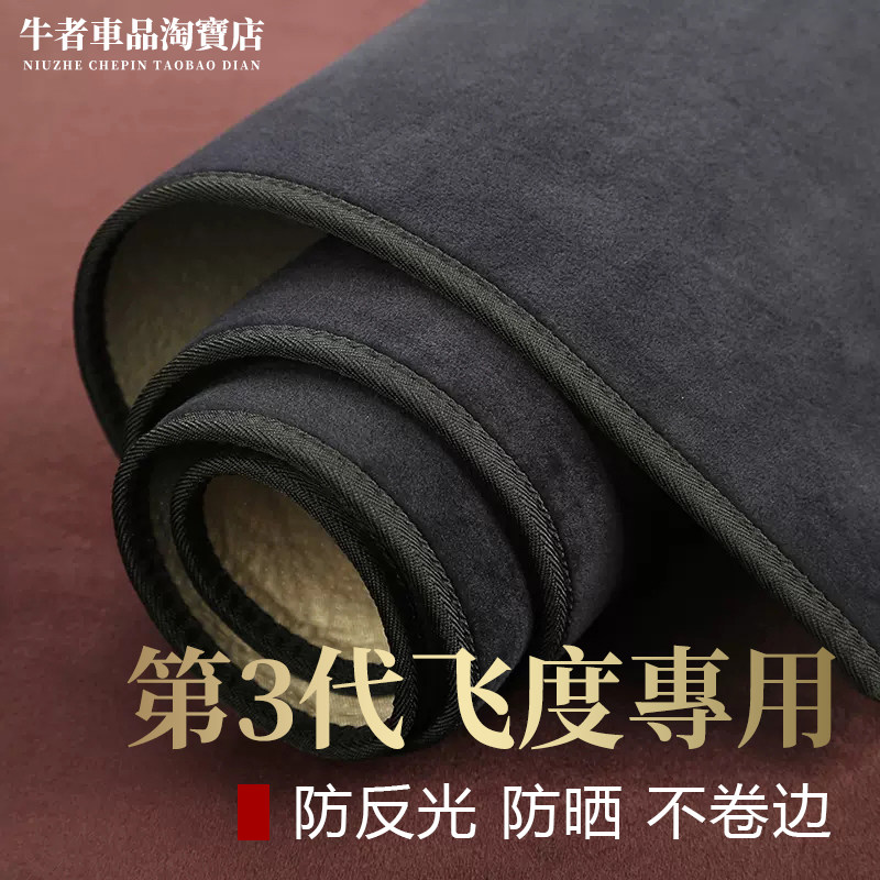 第3代飞度仪表台避光垫遮阳防晒