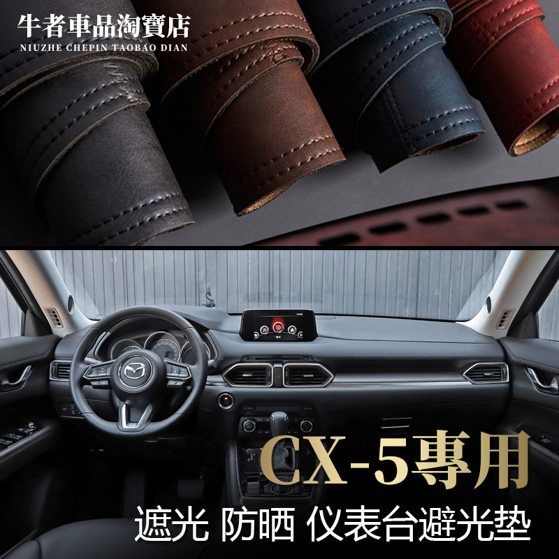 17-25款马自达新CX5仪表台避光垫