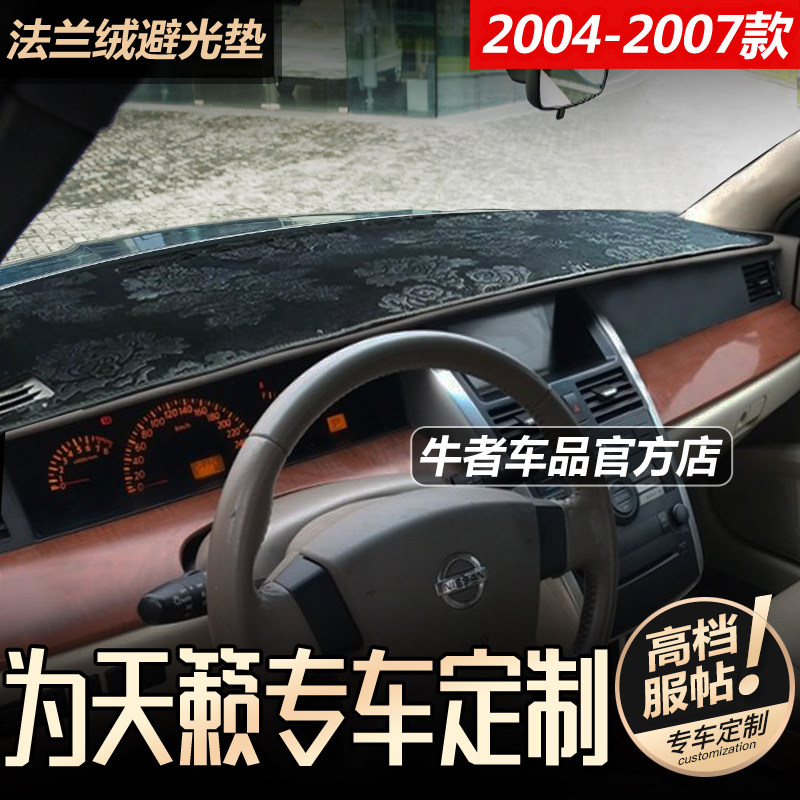 04-07款老天籁仪表台避光垫防晒