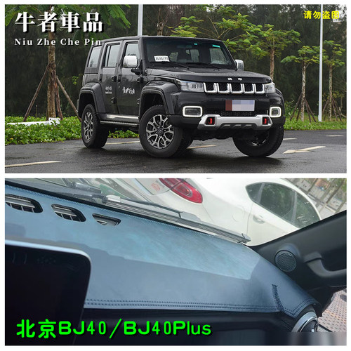 18-25款BJ40仪表台避光垫遮阳垫