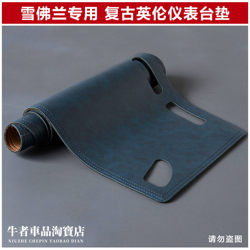 雪佛兰复古仪表台避光垫遮阳防晒