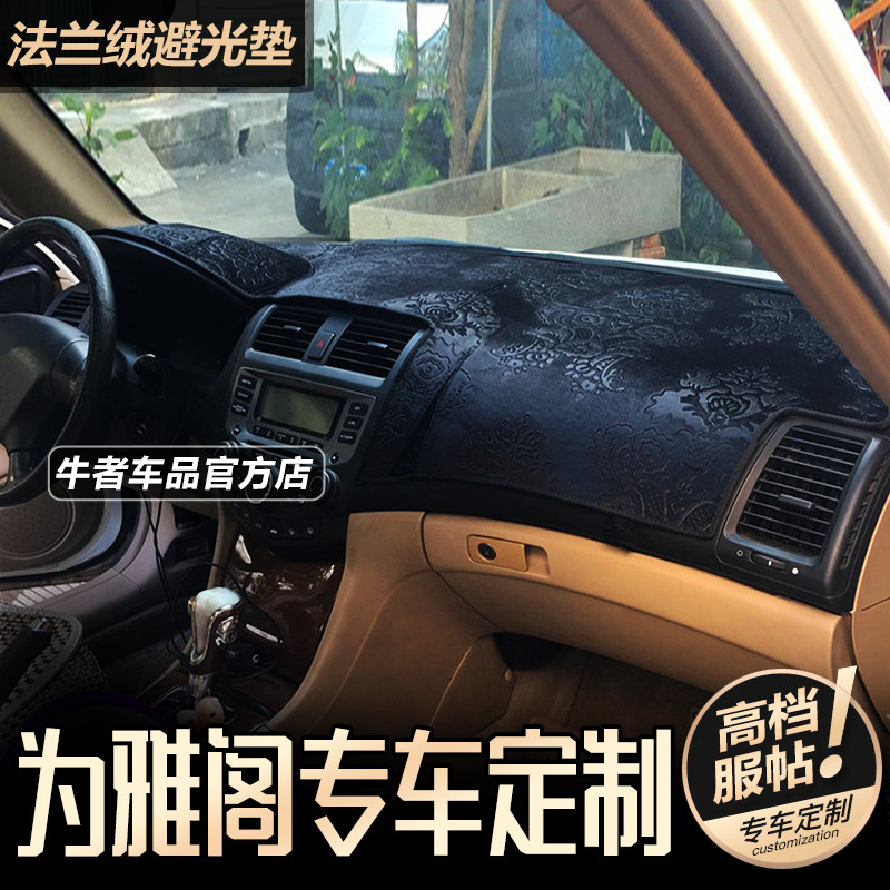04-07款七代雅阁仪表盘避光垫改装7.5代半工作台防晒隔热遮阳遮光