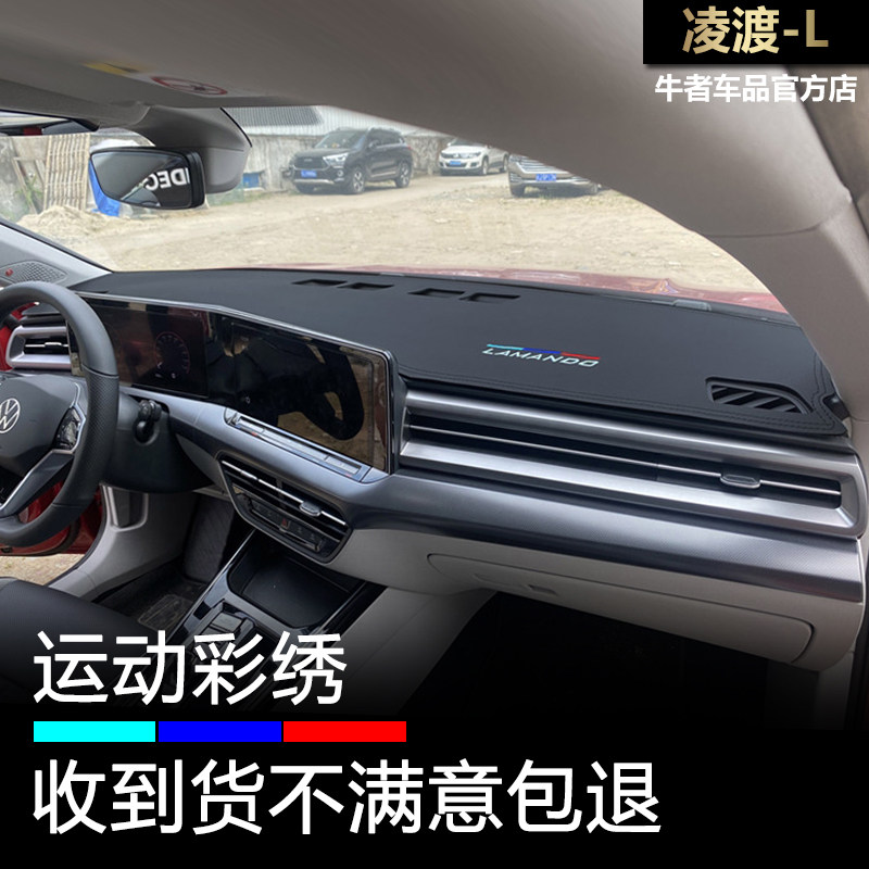 凌渡L仪表台避光垫改装中控防晒