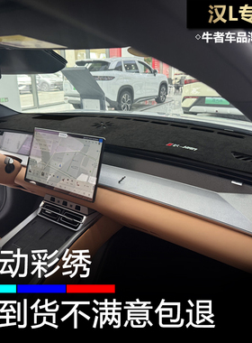 2526款汉L仪表台避光垫汽车内饰改装中控工作盘防晒隔热遮阳防滑