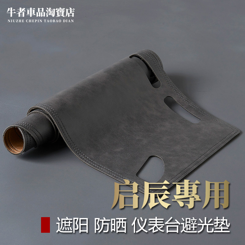 适用D60plus启辰T70星T90大V仪表台避光垫改装防晒隔热遮阳防反光