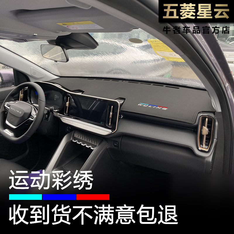 五菱23-26款星云中控仪表台垫避光垫工作台垫防晒遮光垫内饰改装