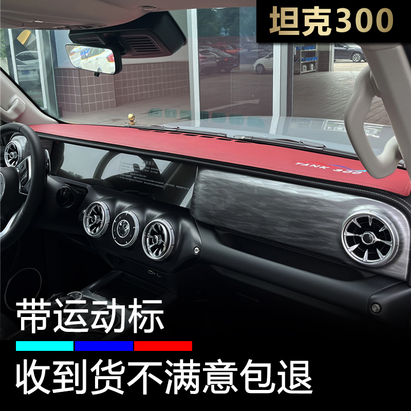 21至25款坦克300仪表台避光垫内饰改装工作盘防晒遮阳中控遮光皮