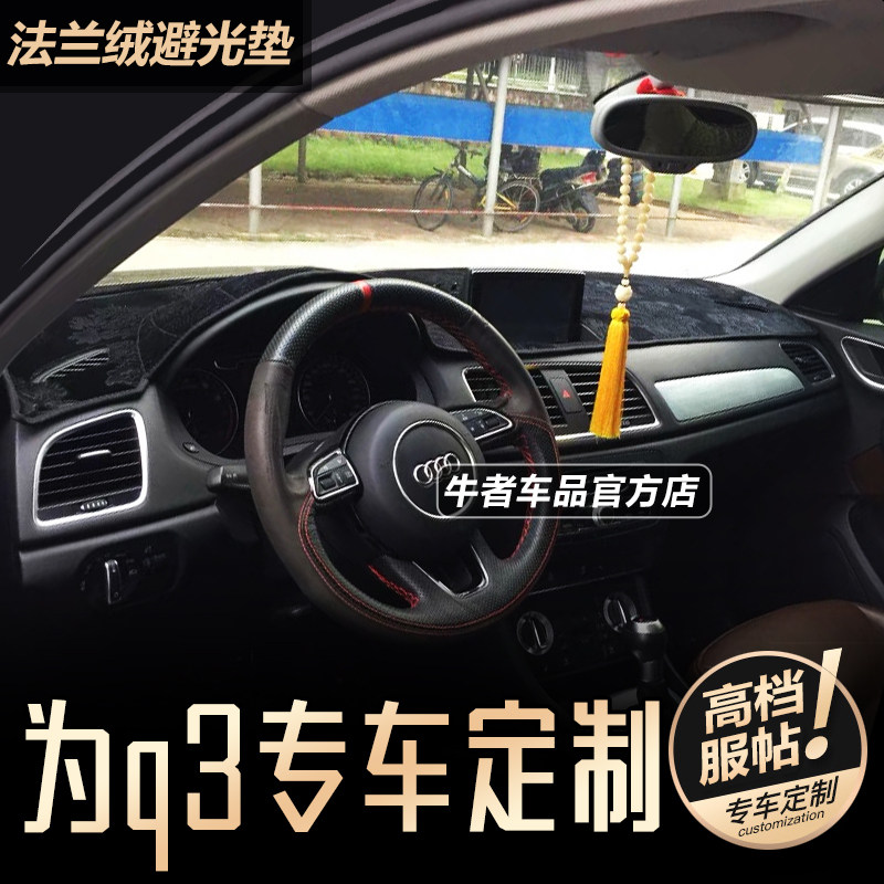 13-18款Q3中控仪表台避光垫防晒