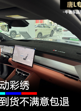 2526款唐L仪表台避光垫内饰改装中控工作盘防晒隔热遮阳防反光垫