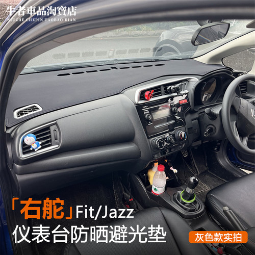 右舵第3代飞度jazz仪表台避光垫