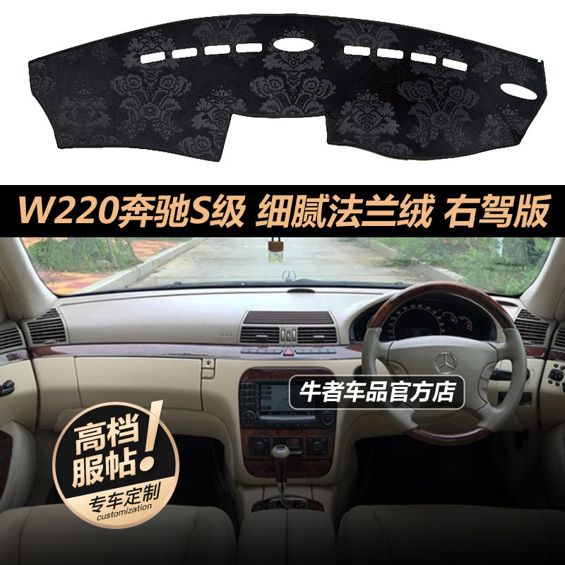 右舵W220老S级仪表台避光垫防晒