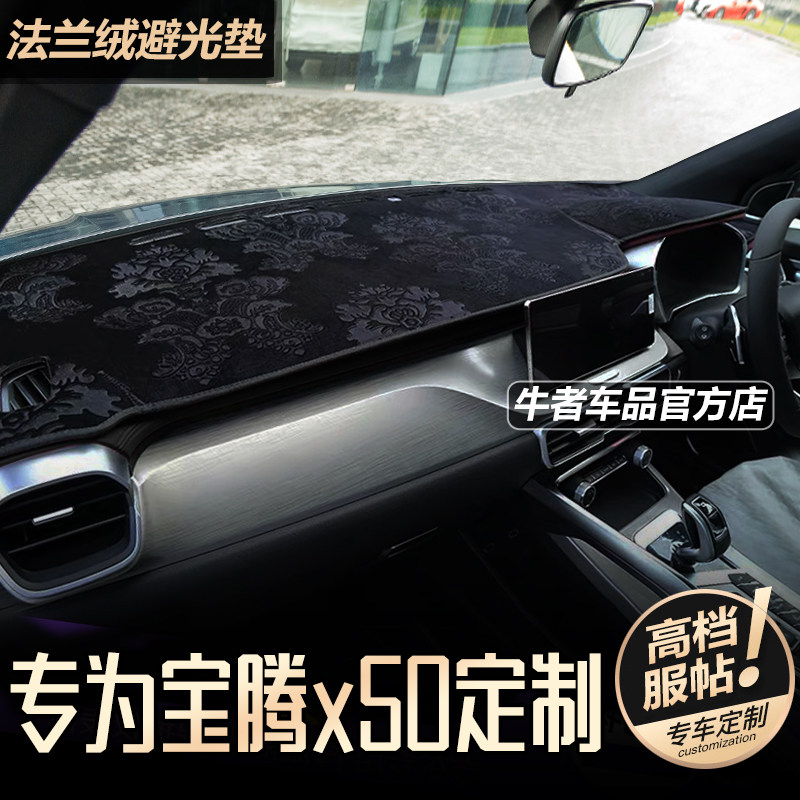 右舵宝腾X50仪表台避光垫法兰绒