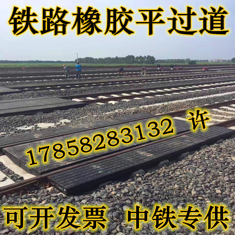 铁路橡胶平过道p43p50p60轨道辅面板橡胶嵌丝水泥木枕橡胶道口板
