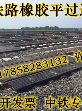 铁路橡胶平过道p43p50p60轨道辅面板橡胶嵌丝水泥木枕橡胶道口板