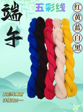 端午节五彩线编织开司米细毛线