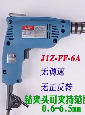 东成电动工具JIZ-FF-6A手电钻230W，6.5mm小型手电钻原厂标配