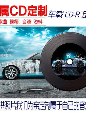 代刻录汽车车载音乐cd定制光盘碟片订做自选歌曲专辑封面打印制作