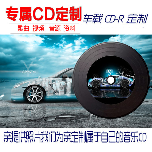 代刻录汽车载音乐cd定自选