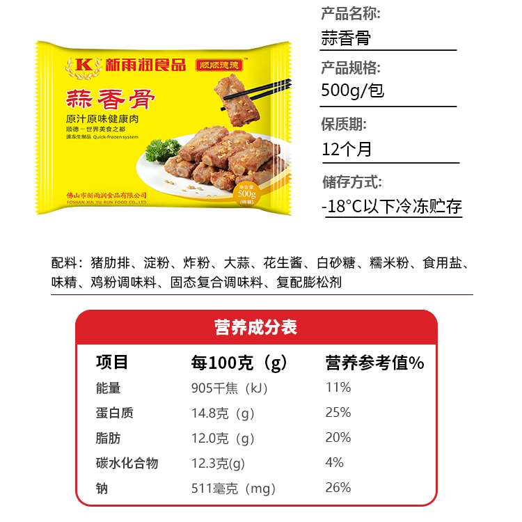 新雨润蒜香骨/陈皮骨/金沙骨