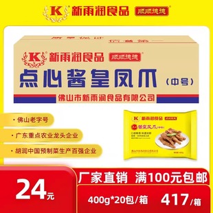新雨润酱皇凤爪中 广东早茶泡椒鸡脚虎皮鸡爪子加热即食 400g/包