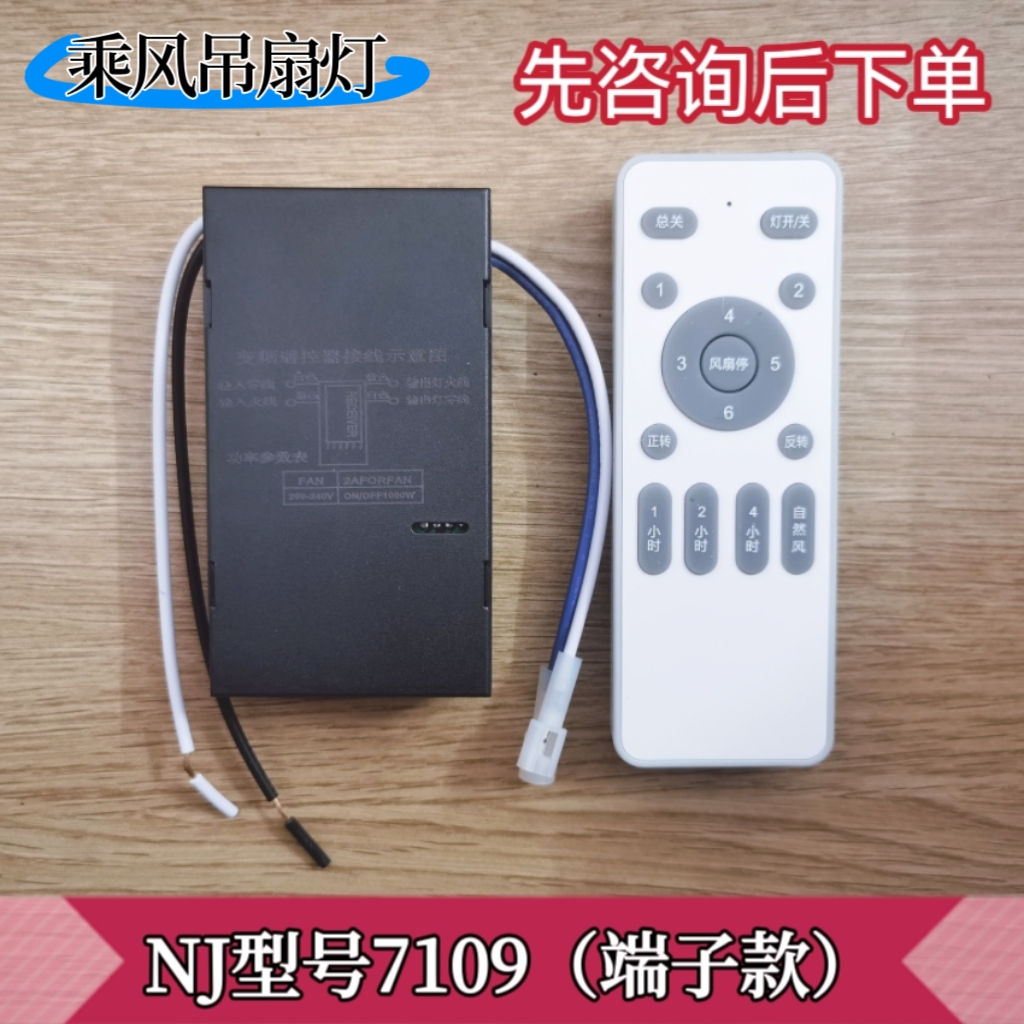 低压变频吊扇灯遥控接收器NJ7109/7110风扇灯6档遥控开关控制器 电子/电工 遥控开关 原图主图