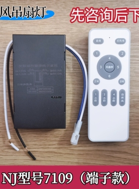 低压变频吊扇灯遥控接收器NJ7109/7110风扇灯6档遥控开关控制器