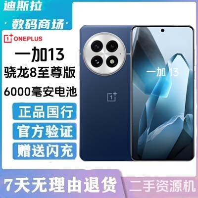 OnePlus/一加 一加 13骁龙8至尊版安卓双卡国行大游戏手机 二.手