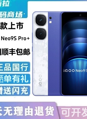 iQOO Neo9S Pro+高通骁龙8 Gen3性价比安卓学生游戏二.手智能手机