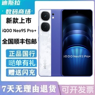 iQOO Neo9S Pro+高通骁龙8 Gen3性价比安卓学生游戏二.手智能手机