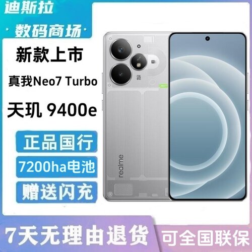 Realme/真我 真我Neo7 Turbo天玑9400e长续航144hz二.手游戏手机