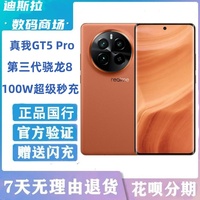 智能手機GT5pro真我驍龍3代