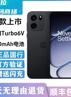 OnePlus/一加 Turbo 6V第四代骁龙7S芯片144hz护眼屏二.手长续航