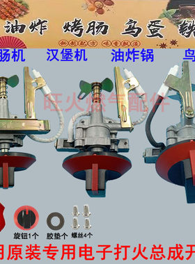 烤肠机配件打火开关燃气灶