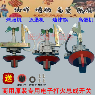 油炸锅电子点火器烤肠机打火开关燃气灶汉堡机总成阀体液化气配件