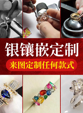 银镶嵌定做批量银饰定制刻字