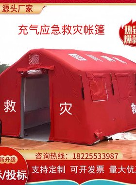 充气应急救灾帐篷大型户外抗寒防风防雨救援医疗工程民用遮阳帐篷