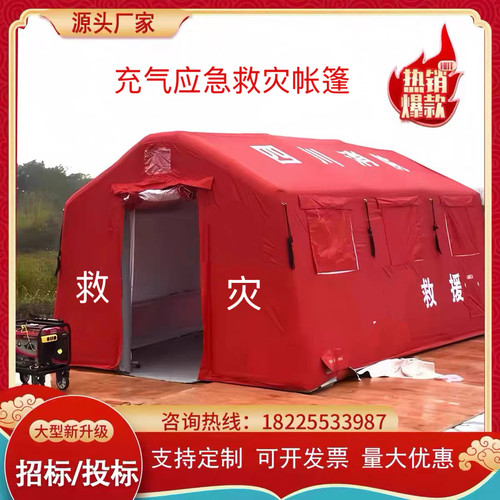 充气应急救灾帐篷大型户外抗寒防风防雨救援医疗工程民用遮阳帐篷