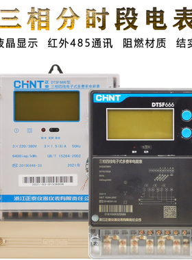 正泰三相四线多费率带LCD红外485分时段峰谷电表DTSF666-1.5A100A