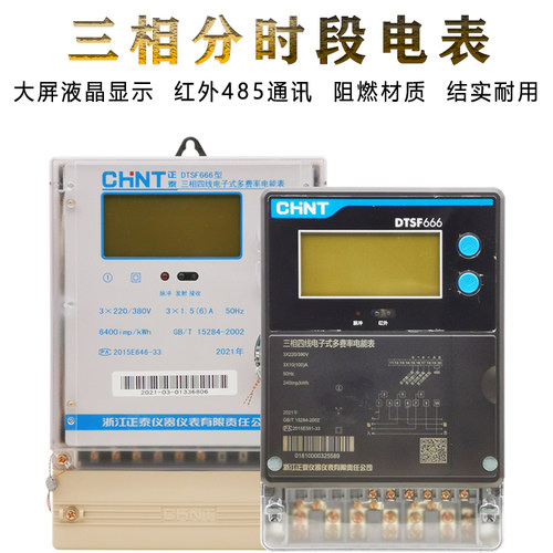 正泰三相四线多费率带LCD红外485分时段峰谷电表DTSF666-1.5A100A