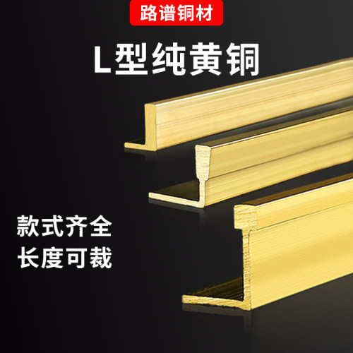 路谱L型铜条收口条直角收边条