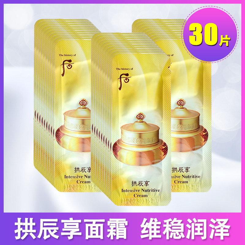 30片装~whoo后拱辰享面霜气韵生气津保湿霜1ml袋装小样补水滋润
