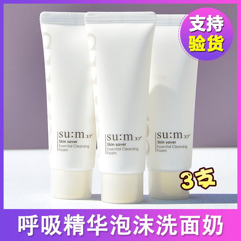 3支~韩国苏秘sum37呼吸精华泡沫洗面奶女洁面啫喱温和40ml中小样