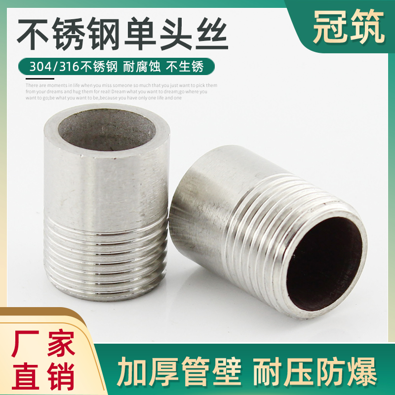 304316不锈钢单头丝焊接